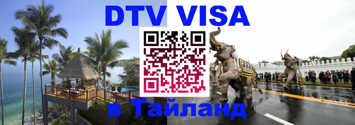 ДТВ VISA Тайланд для фрилансеров 