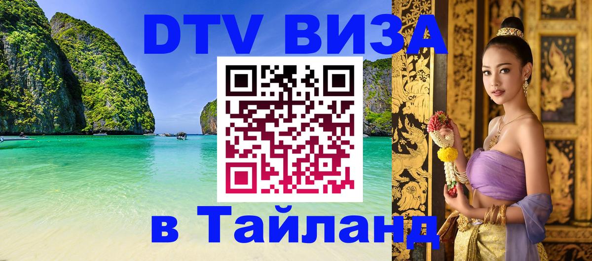 DTV Visa Тайланд купить 
