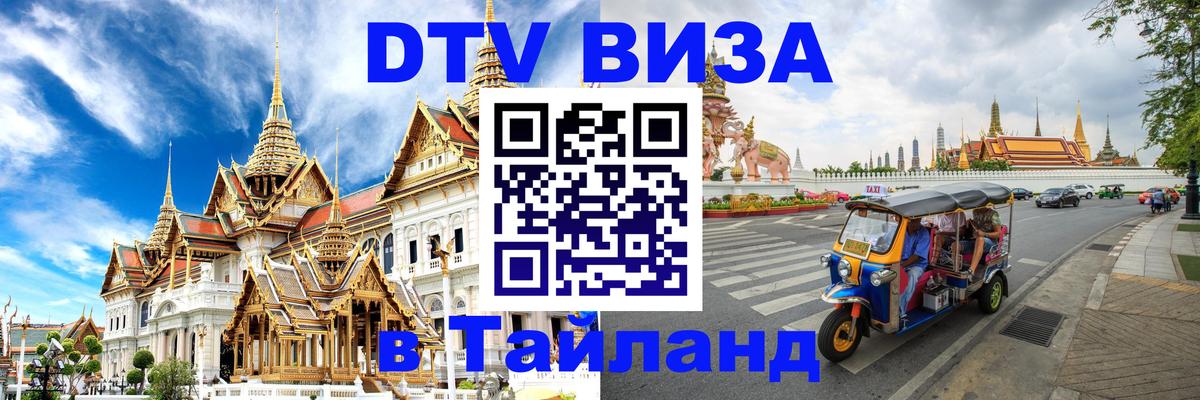 DTV Visa Thailand — прайс и условия, виза без дополнительных документов - 03.10.2025 